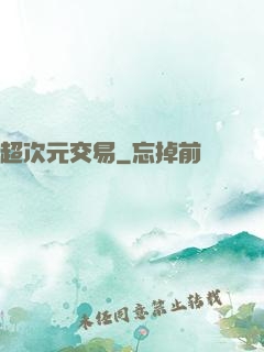 超次元交易