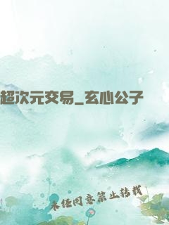 超次元交易