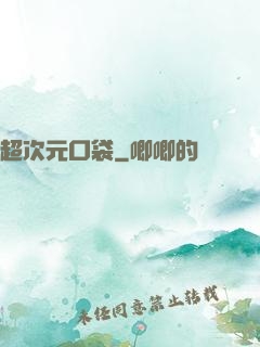 超次元口袋
