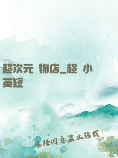 超次元寵物店
