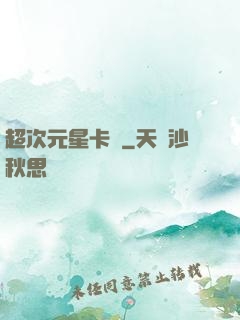 超次元星卡師