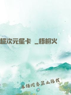超次元星卡師