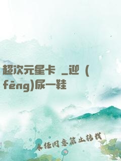超次元星卡師