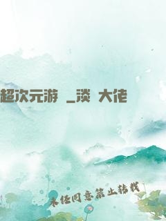 超次元游戲