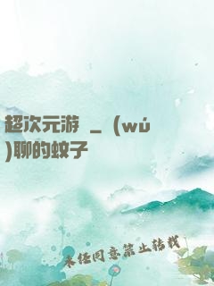 超次元游戲