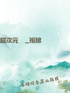 超次元遺跡