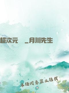 超次元遺跡