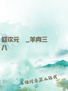 超次元遺跡
