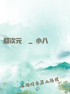 超次元遺跡