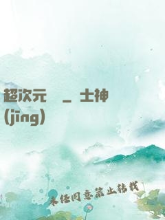 超次元遺跡