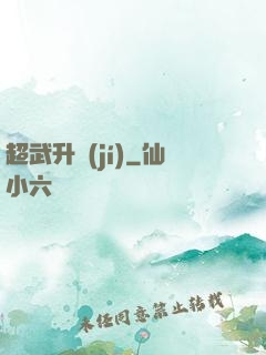超武升級(jí)