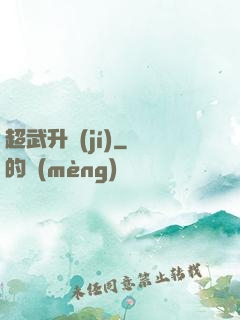 超武升級(jí)