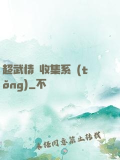 超武情緒收集系統(tǒng)