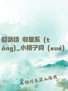 超武情緒收集系統(tǒng)