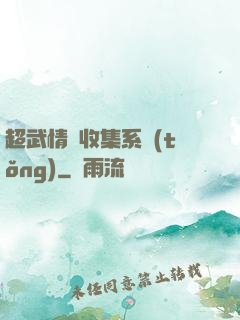超武情緒收集系統(tǒng)
