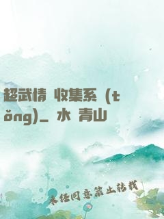 超武情緒收集系統(tǒng)