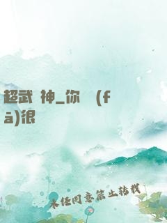 超武槍神