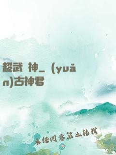 超武槍神