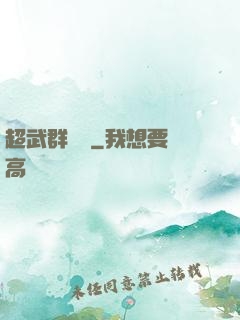 超武群俠傳