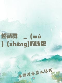 超武群俠傳