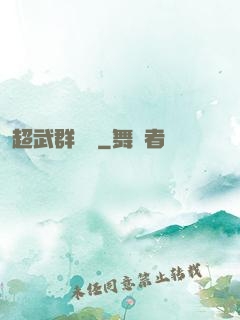 超武群俠傳