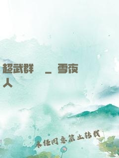 超武群俠傳