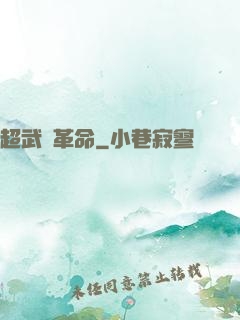 超武裝革命