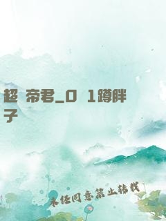 超殺帝君