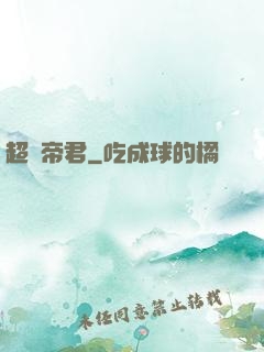 超殺帝君