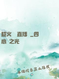 超火鑒寶直播間