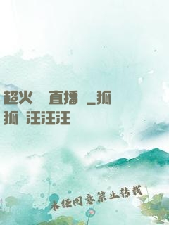 超火鑒寶直播間