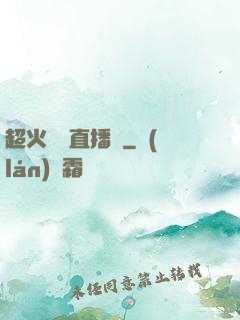 超火鑒寶直播間
