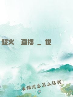 超火鑒寶直播間