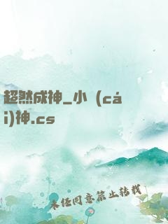 超然成神