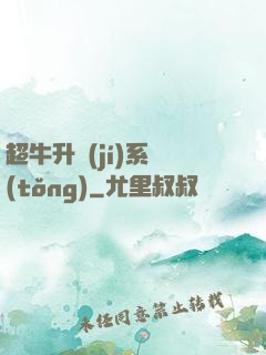 超牛升級(jí)系統(tǒng)