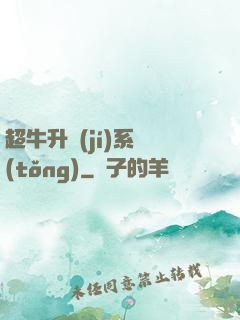 超牛升級(jí)系統(tǒng)