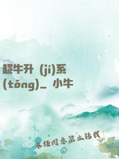 超牛升級(jí)系統(tǒng)