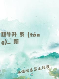 超牛升級系統(tǒng)