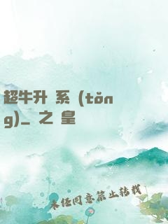 超牛升級系統(tǒng)