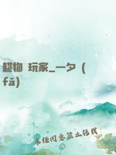 超物種玩家