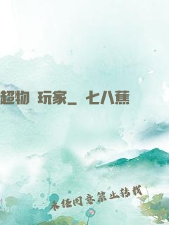 超物種玩家