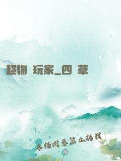 超物種玩家