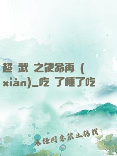 超獸武裝之使命再現(xiàn)