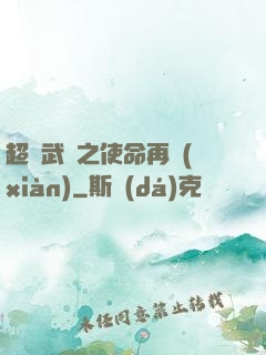 超獸武裝之使命再現(xiàn)