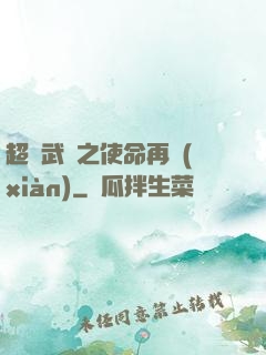 超獸武裝之使命再現(xiàn)