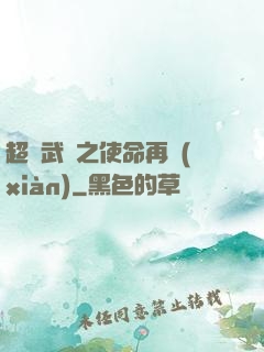 超獸武裝之使命再現(xiàn)