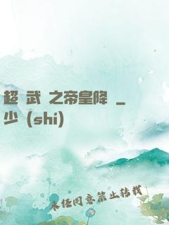 超獸武裝之帝皇降臨