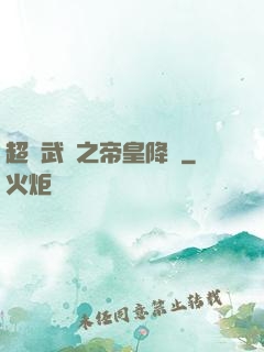 超獸武裝之帝皇降臨