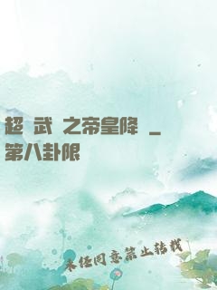 超獸武裝之帝皇降臨