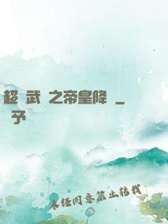 超獸武裝之帝皇降臨